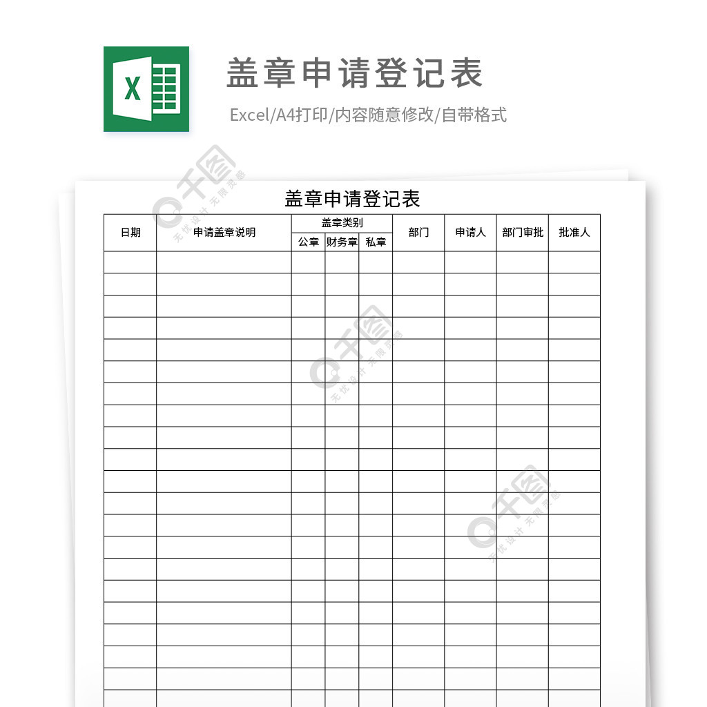 盖章申请登记表模板