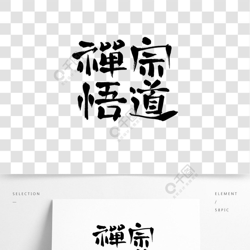 創意手寫古風字體禪宗悟道