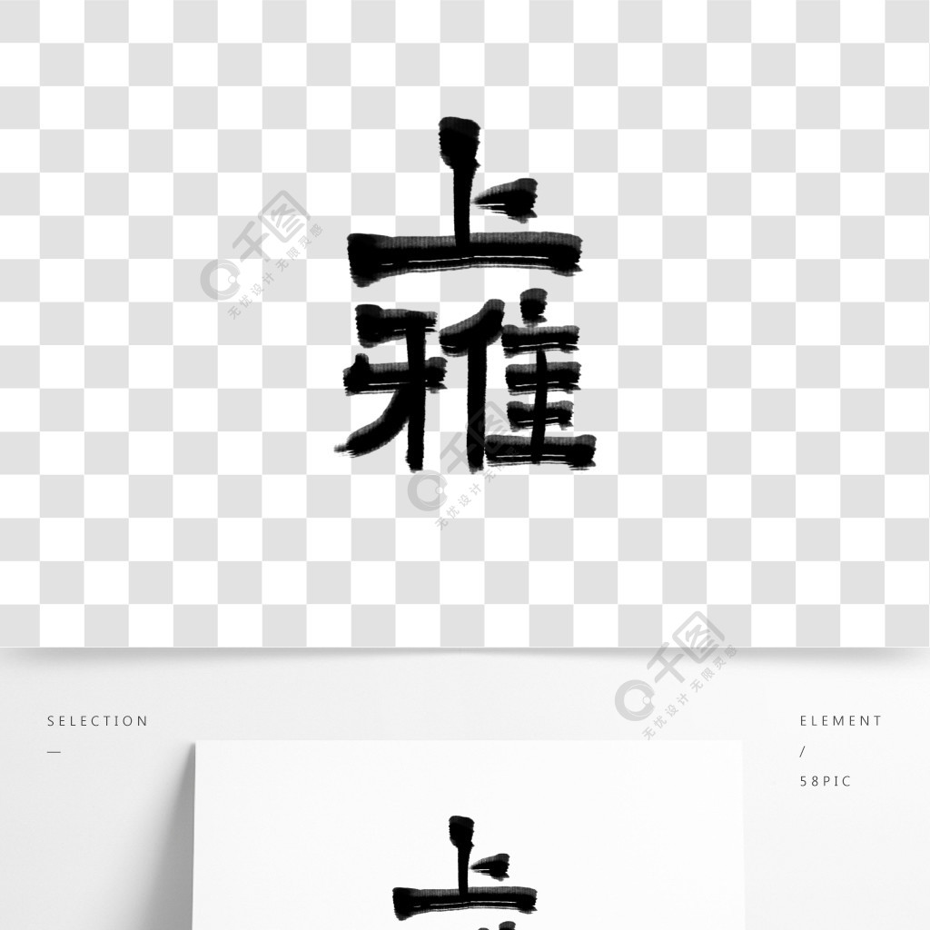 古風水墨書法字體上雅文案集免費下載_psd格式_2000像素_編號36109343