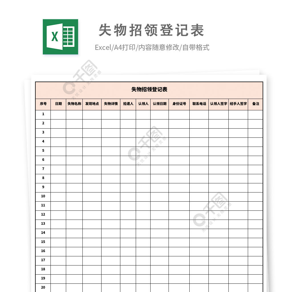 失物招领登记表模板