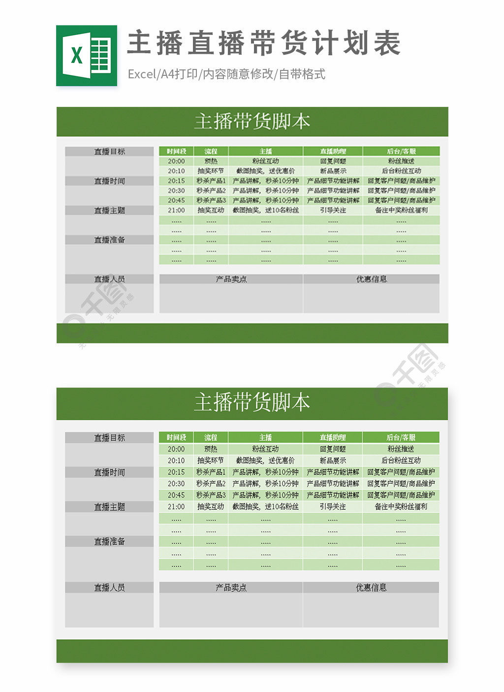 主播直播帶貨計劃表模板免費下載_xlsx格式_編號36116940-千圖