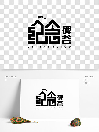 纪<i>念</i><i>碑</i>谷游戏logo矢量字体设计psd