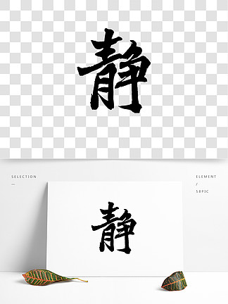 静书法字艺术字安静