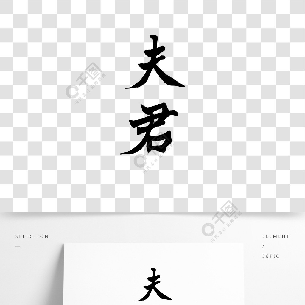 夫君带字图片图片