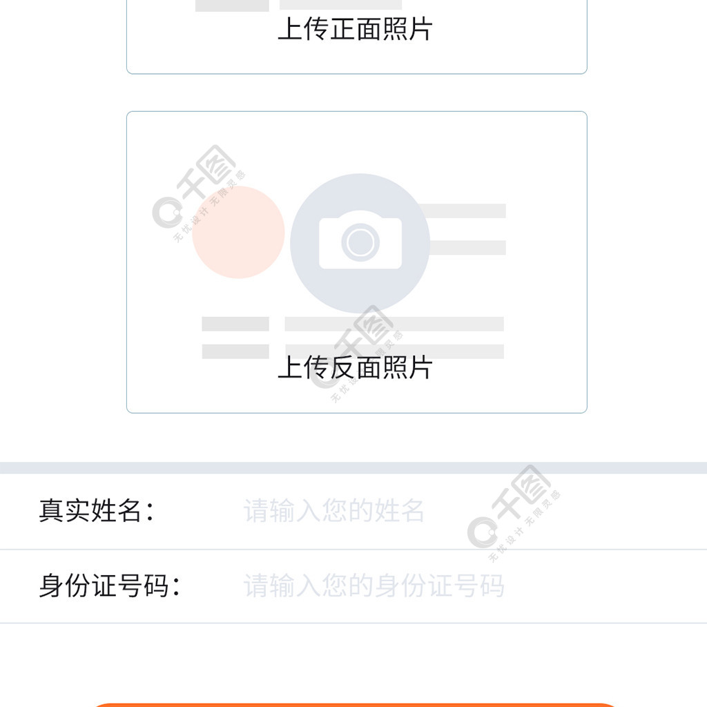 简约橙色实名身份证验证界面设计