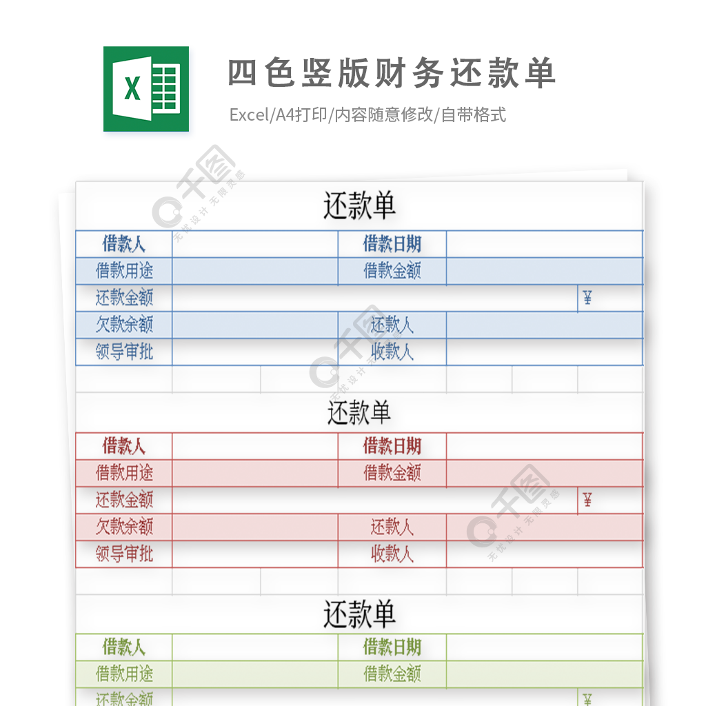 四色竖版财务还款单模板免费下载