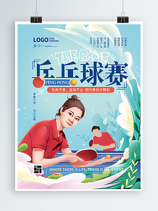 原创手绘清新乒乓球赛海报
