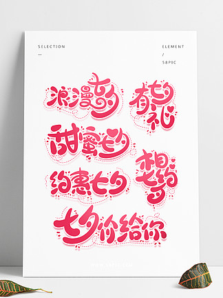 卡通可爱<i>七</i><i>夕</i>节艺术字设计插画海报素材元素