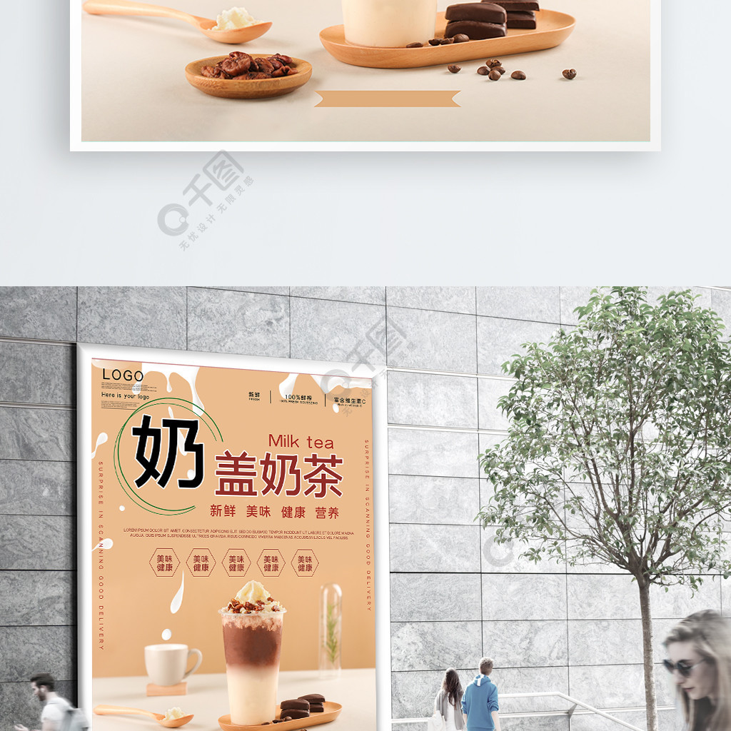 奶蓋奶茶新品上市宣傳海報