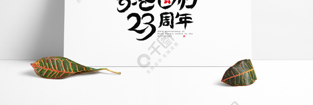 纪念香港回归23周年设计海报艺术字体设计