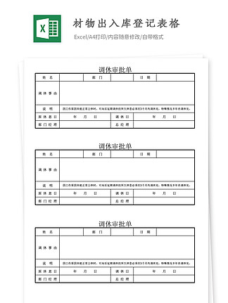 10a4可打印日常請假單excel模板310348獎罰單1434887考勤補卡單387198