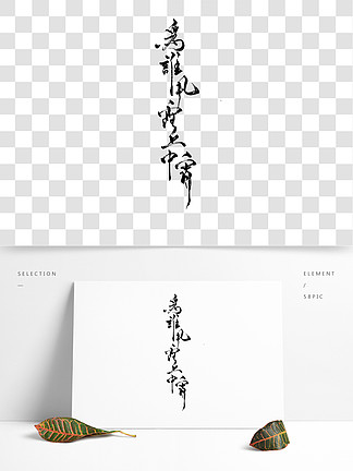 詩詞 i> i>背 /i> /i> i> i>景 /i> /i> i> i>圖 /i> /i>手寫古風書法