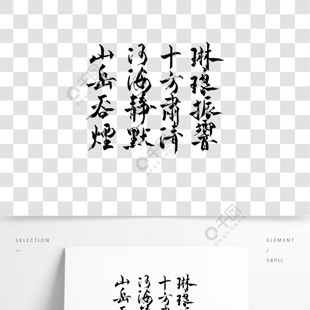 詩詞古風手寫書法字體