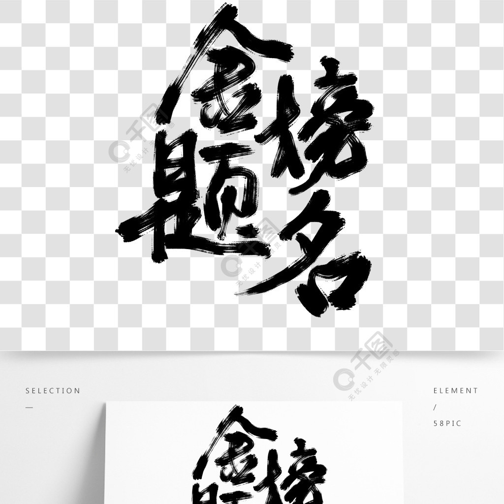 金榜題名藝術字高考