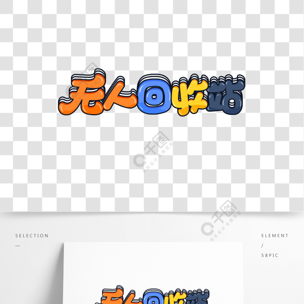 卡通手绘无人回收站海报素材艺术字