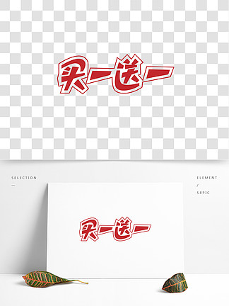 【买一送一字】图片免费下载
