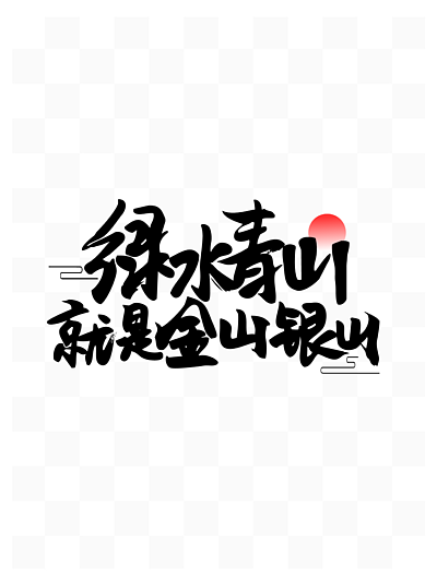 青山字图片图片