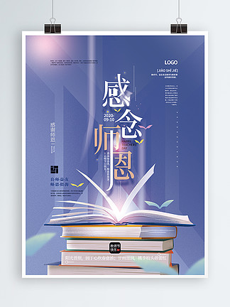 原创手绘背景清新文艺教师节海报