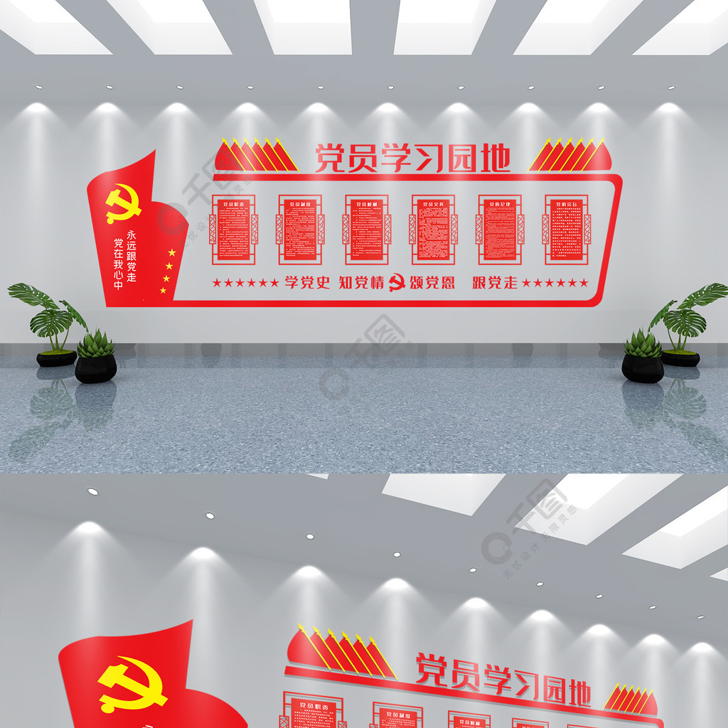 党员学习园地文化墙