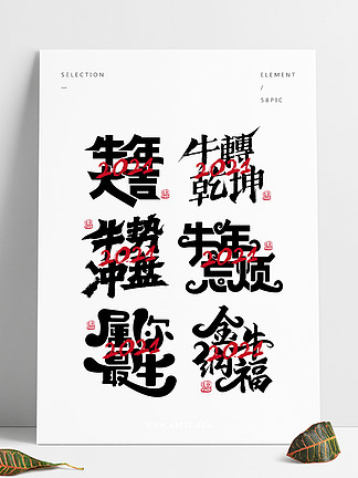 牛年祝福,書法,手書58424原創矢量勵志總結主題字屬你最牛42282牛年