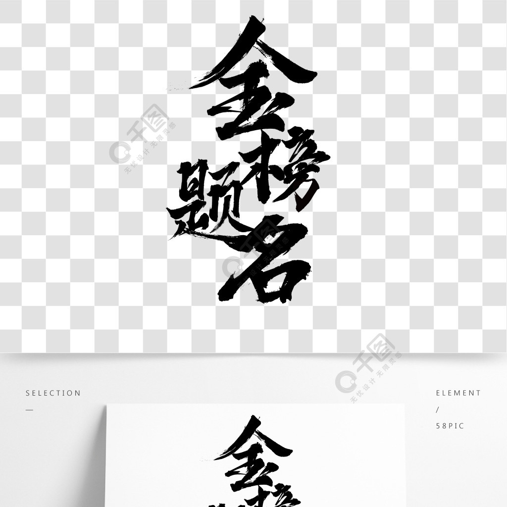 金榜題名書法字體