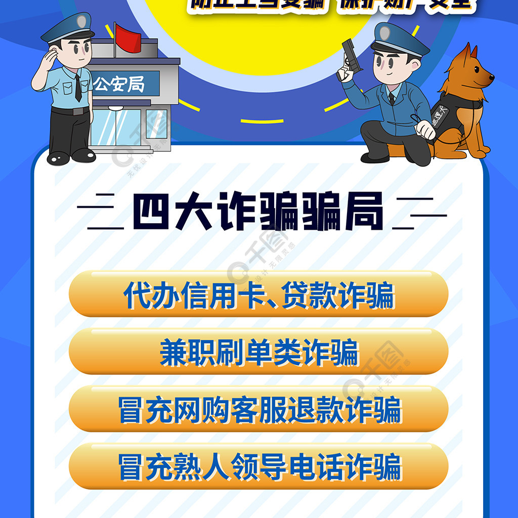 防詐騙宣傳騙局信息長圖