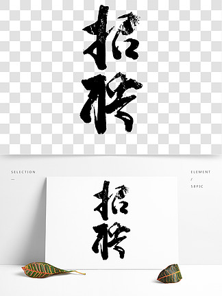 創意手寫 i> i>招 /i> /i> i> i>聘 /i> /i>毛筆字水墨 i>風 /i> i>中