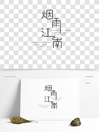 11716烟雨江南古风创意字体设计11700二十四节气第三节气惊蛰字体设计