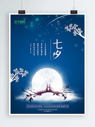 中国传统七夕节房地产宣传海报