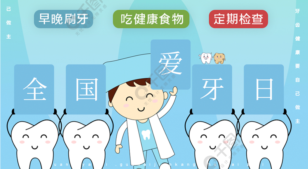 国际爱牙日牙齿健康宣传