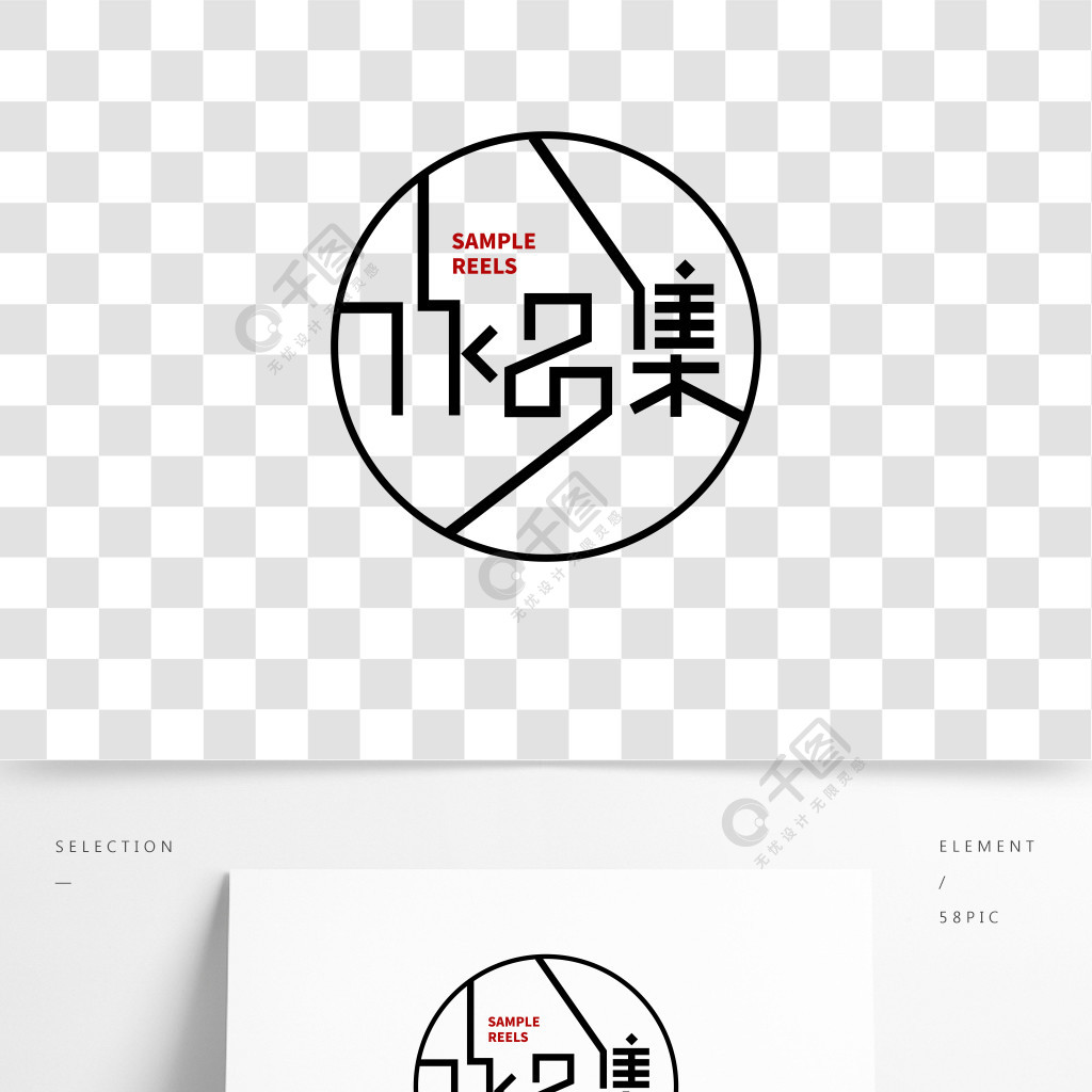 作品集创意字形艺术字