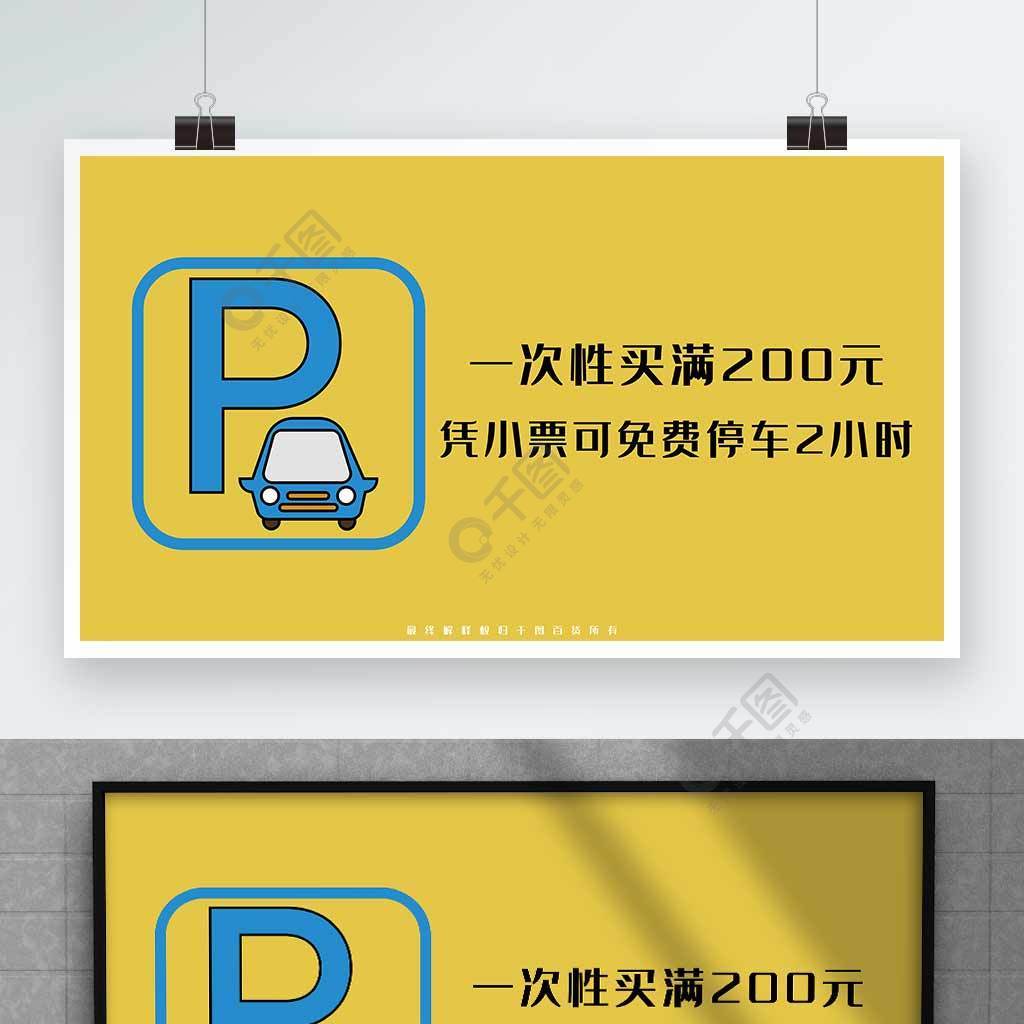 原創商場免費停車說明海報展板