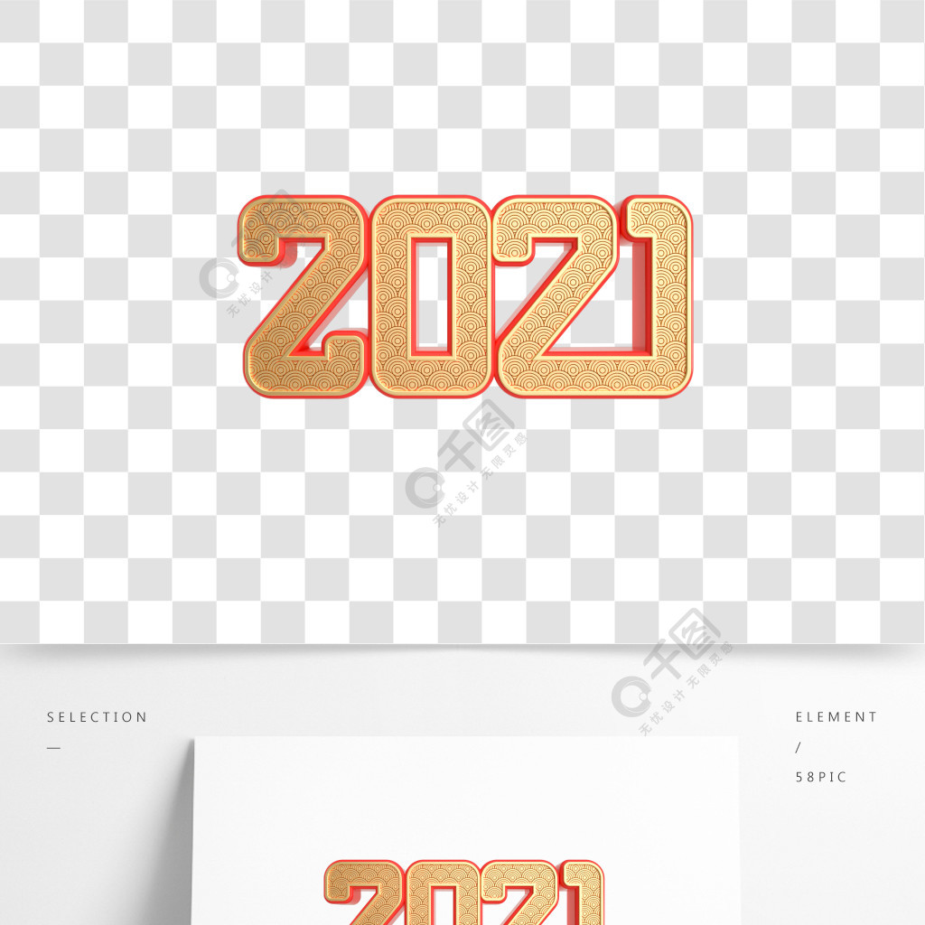 創意新春喜慶2021藝術字精品字體免費下載_c4d格式_2000像素_編號