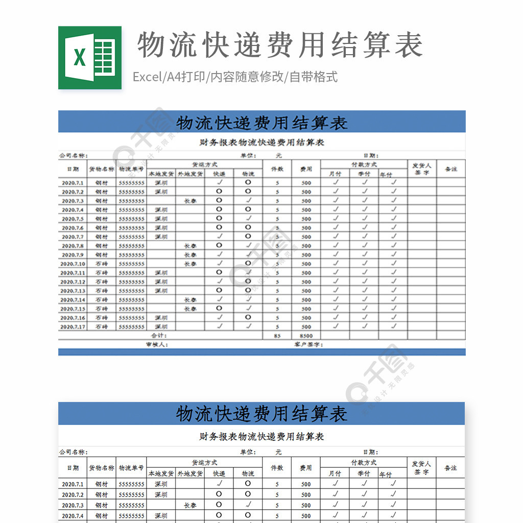 物流快遞費用結算表 模板免費下載_xlsx格式_編號36314007-千圖網