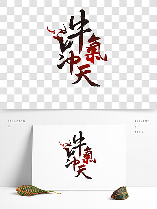 原創矢量書法 i>藝 /i> i>術 /i> i>字 /i>辛丑年牛年牛氣沖天