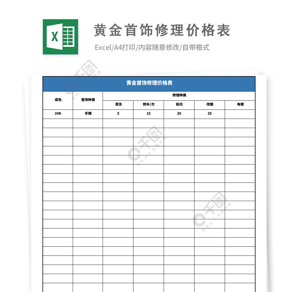 黃金首飾修理價格表模板免費下載_xlsx格式_編號36343596-千圖網