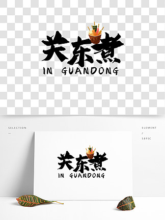 关东煮字体设计33309关东煮美食小吃蘑菇卡通可爱艺术字3083关东煮