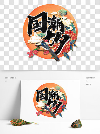 国潮<i>七</i><i>夕</i>插画素材元素中国风艺术字设计素材