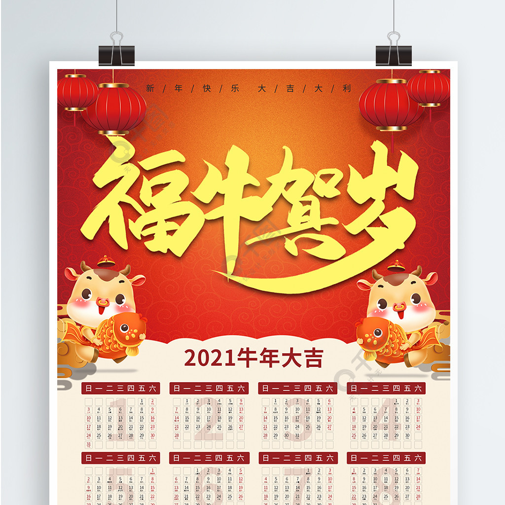 2021年牛年喜慶掛曆