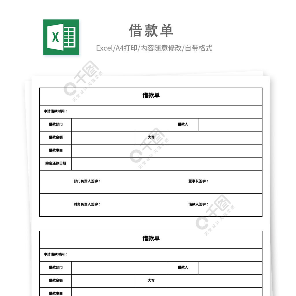 借款單excel模板