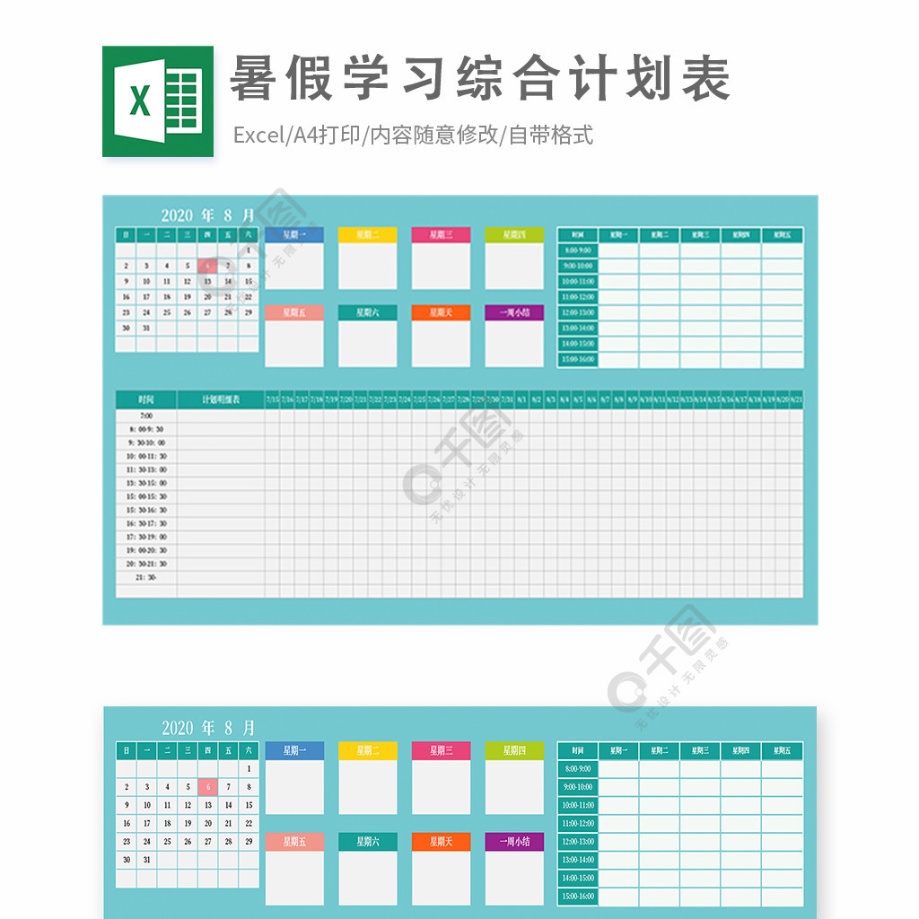 暑假學習綜合計劃表模板免費下載_xlsx格式_編號36427622-千圖網