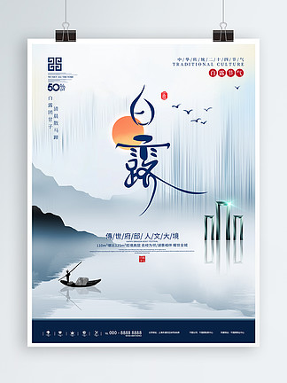 原创中国风白露地产创意设计海报