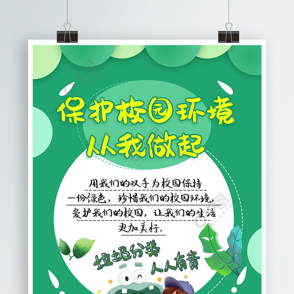 清新绿色校园环保保护环境垃圾分类活动海报矢量图免费下载