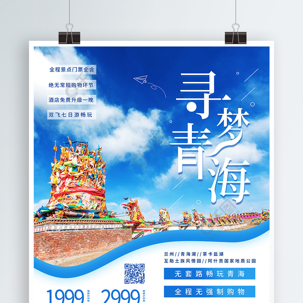 尋夢青海簡約夏季避暑勝地旅遊宣傳海報