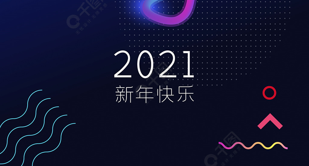 2021新年快樂炫彩漸變海報