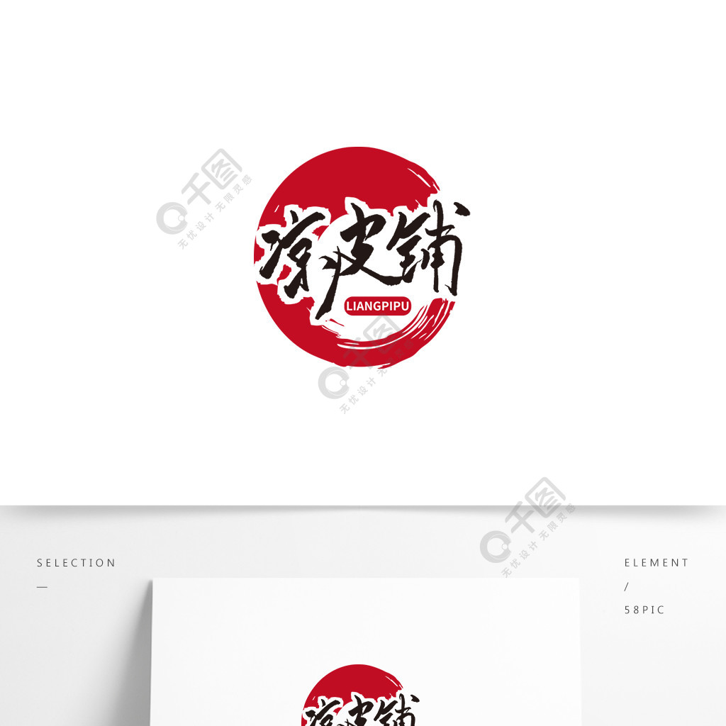 中国风凉皮铺logo