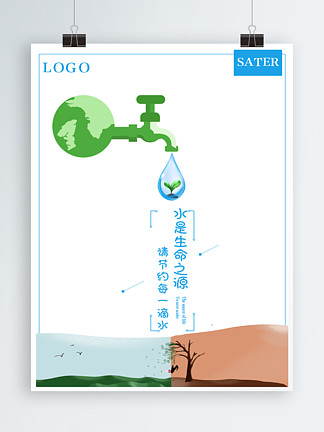 【節約水 海報】圖片免費下載_節約水 海報素材_節約水 海報模板-千