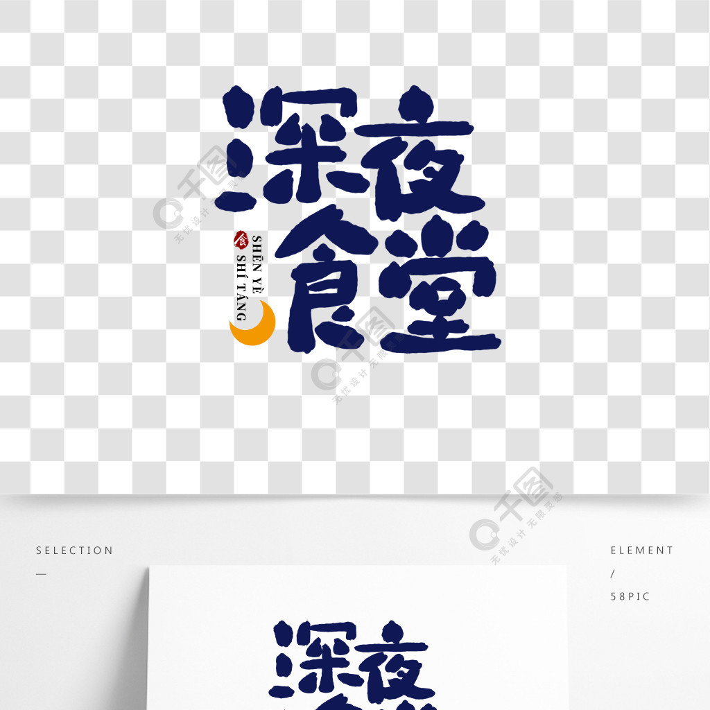 深夜食堂深色小清新手绘logo艺术字