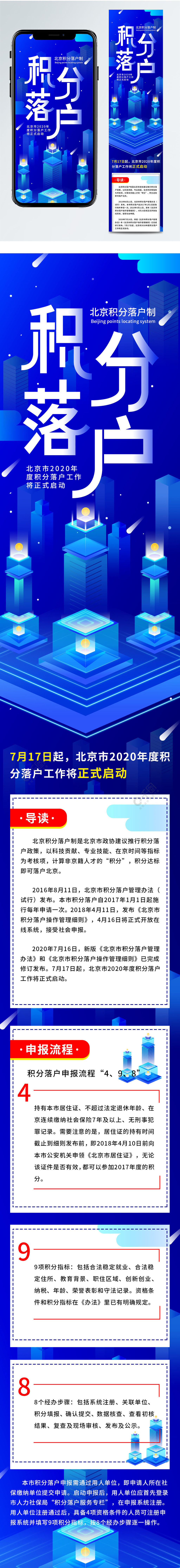 北京積分落戶政策解讀信息長圖手機海報半年前發佈