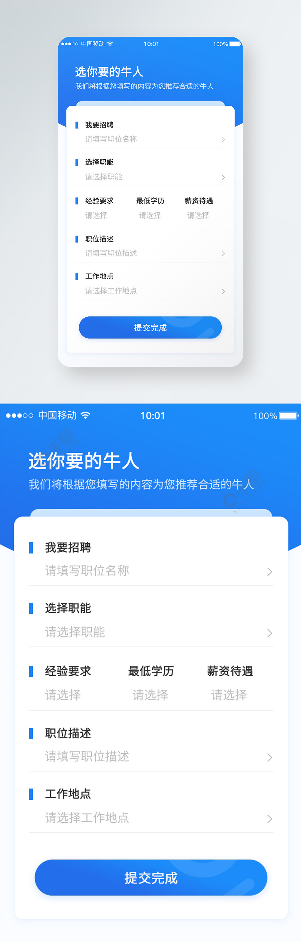 簡約風招聘app表單填寫頁面模板免費下載_psd格式_1080像素_編號